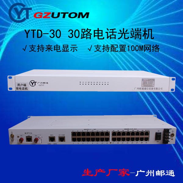 30路电话光端机 YTD-30PCM光端机 广州邮通/GZUTOM