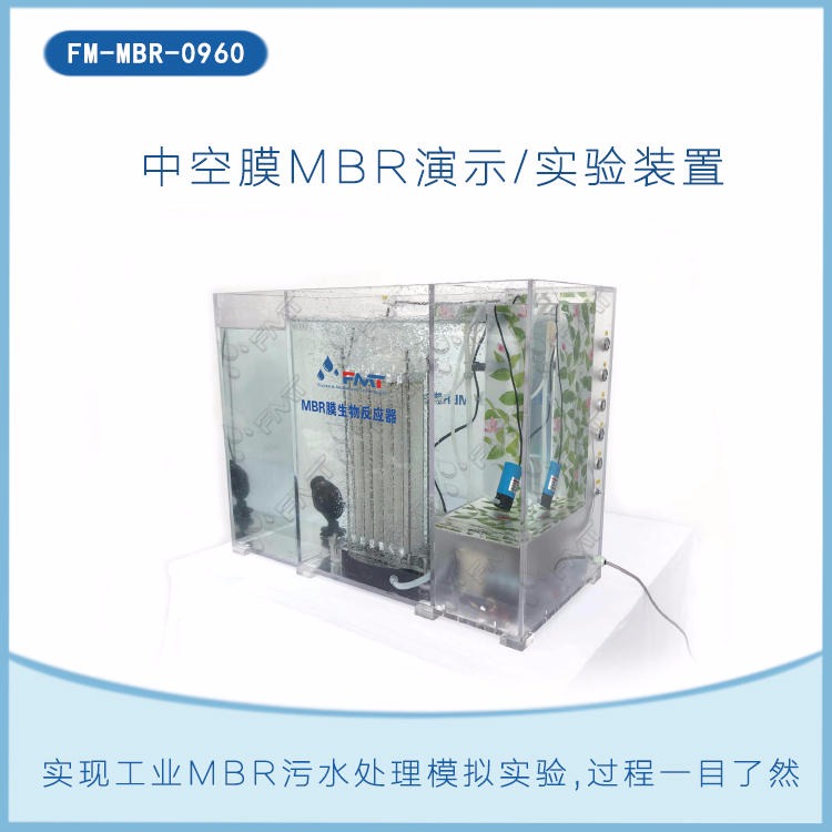 FM-MBR中空纤维膜过滤设备,福美科技(FMT)厂家供货,膜过滤装置,mbr小型演示台,坚固美观,实验过程一目了然图片