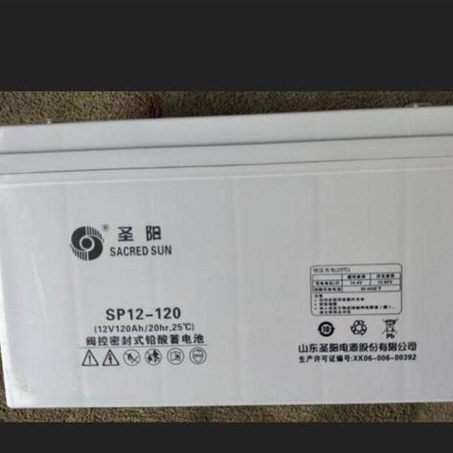 山东圣阳蓄电池SP12-120 免维护蓄电池12V120AH UPS机房电源专用 厂家现货直销