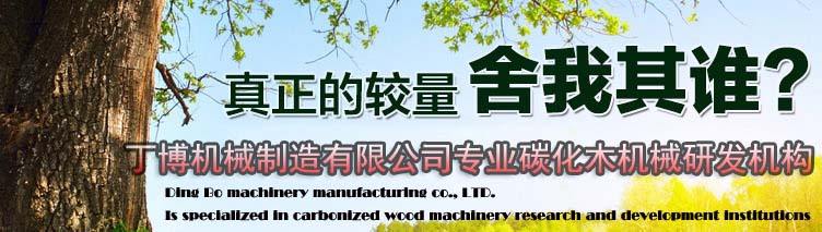 数控机床 表面碳化木机械 室内碳化木拉丝设备 丁博碳化木机械示例图14