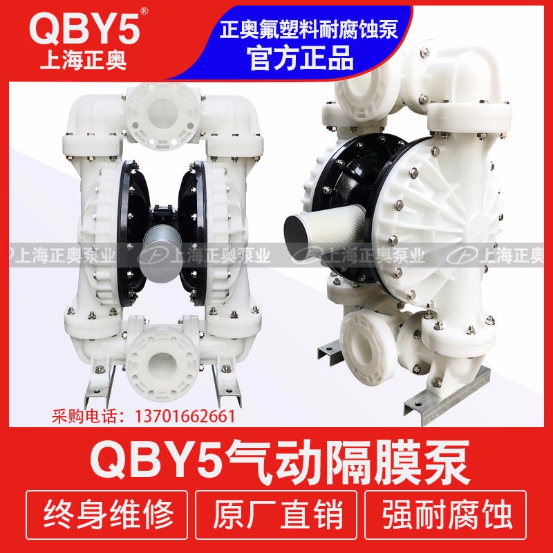 正奥QBY5-80F型气动隔膜泵 配F4膜片/配特氟龙F46气动隔膜泵 塑料气动隔膜泵 化工泵 气动泵 工程塑料泵