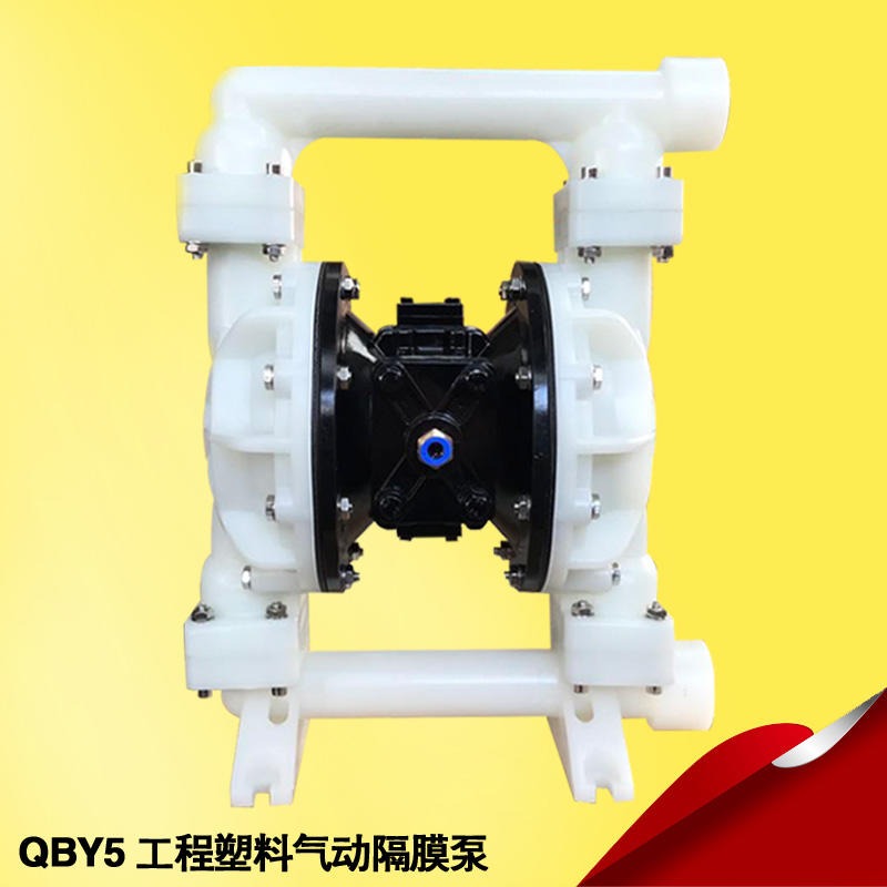 正奥泵业全新第五代QBY5-32F型工程塑料材质耐腐蚀气动隔膜泵