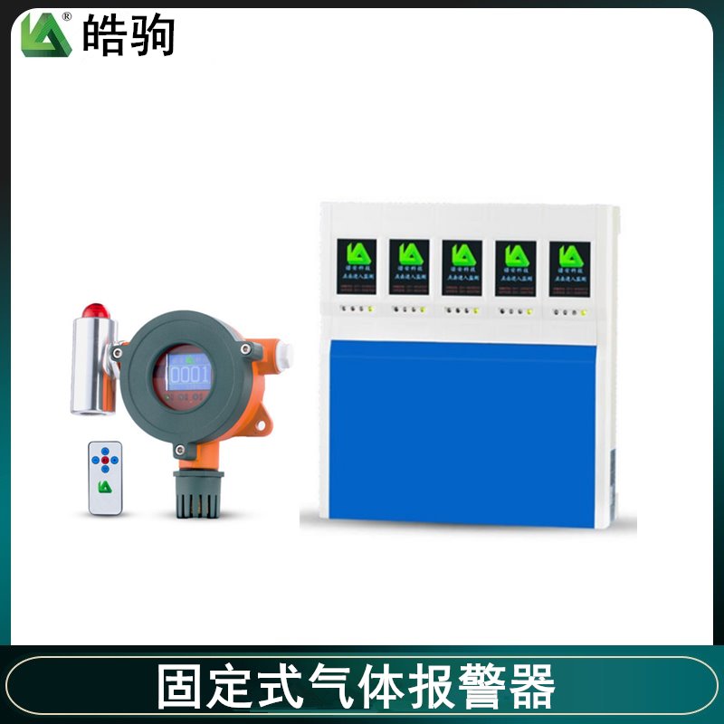 上海皓驹厂家NA300有机苯气体报警探测器 H2S  H2报警器固定式  固定式气体报警器气体检测仪