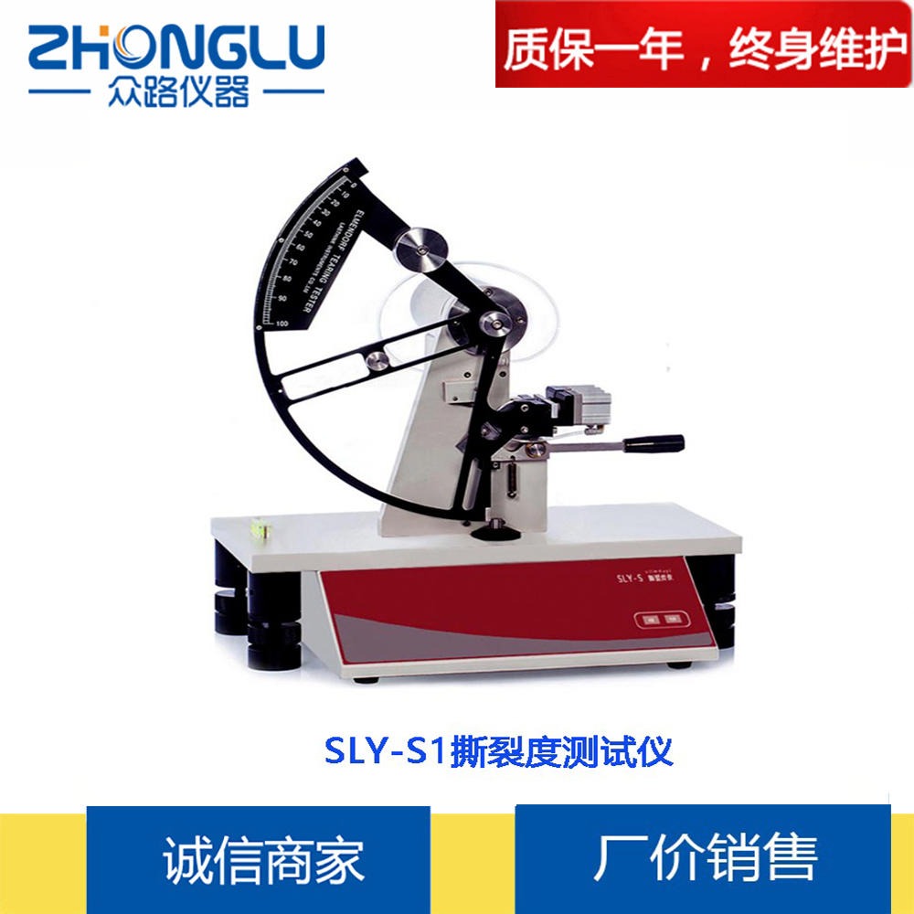 上海众路 SLY-S1 薄膜撕裂度测试仪  薄膜、薄片、耐撕裂性  ISO 6383-1-1983