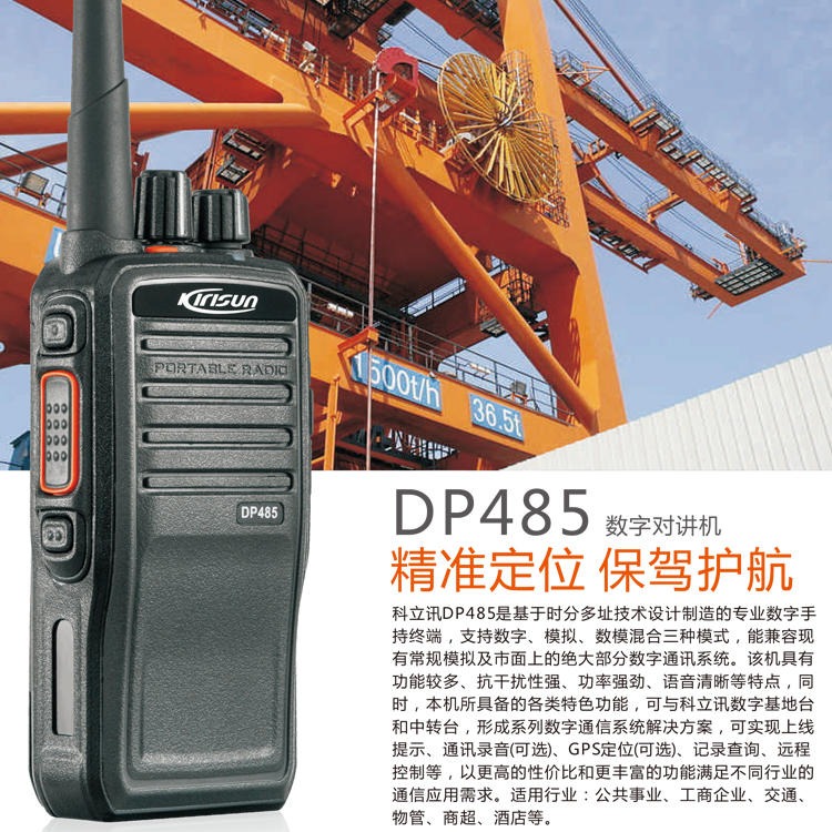 科立讯时尚对讲机DP485 KIRISUN录音DMR手持机 君晖直供定位TDMA远程对讲机