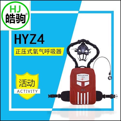 矿用氧气呼吸器  HYZ4 正压式上海皓驹 正压呼吸器 正压氧气呼吸器 4小时氧气呼吸器  隔式正压氧矿用呼吸器