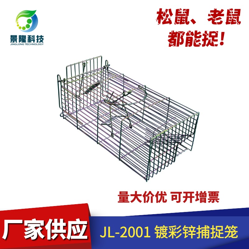 江西捕鼠笼厂家 松鼠诱捕笼 景隆JL-2001捕捉松鼠老鼠笼子图片