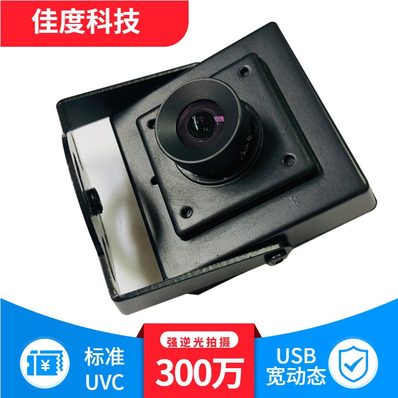 宽动态摄像头模组厂家 300万USB接口WDR宽动态摄像头模组厂家 佳度科技