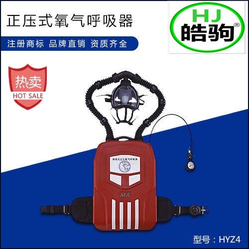 上海皓驹正压式氧气呼吸器HYZ4 氧气呼吸器价格 4小时氧气呼吸器