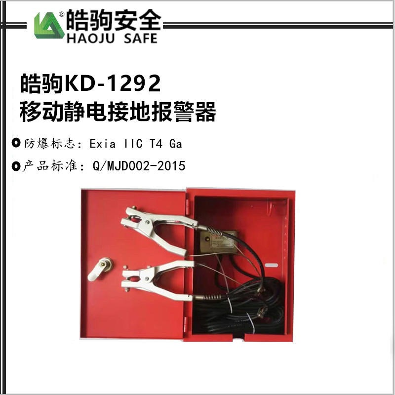 KD-1292 移动式静电接地报警器 上海皓驹厂家直销  静电接地报警器厂家