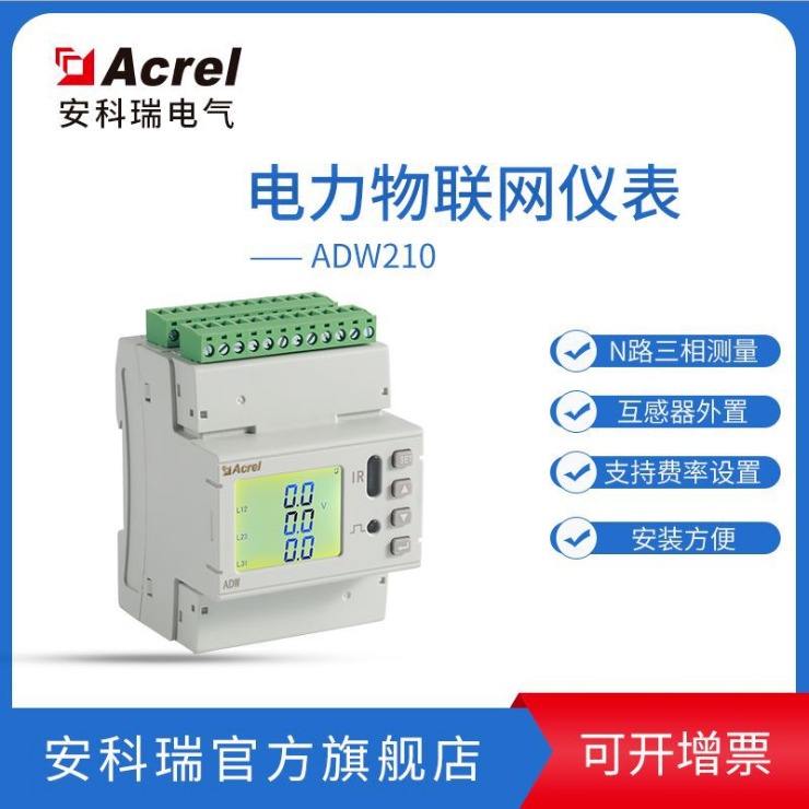 开口式多回路电力仪表安科瑞ADW210-D10-1S用电检测集抄管理