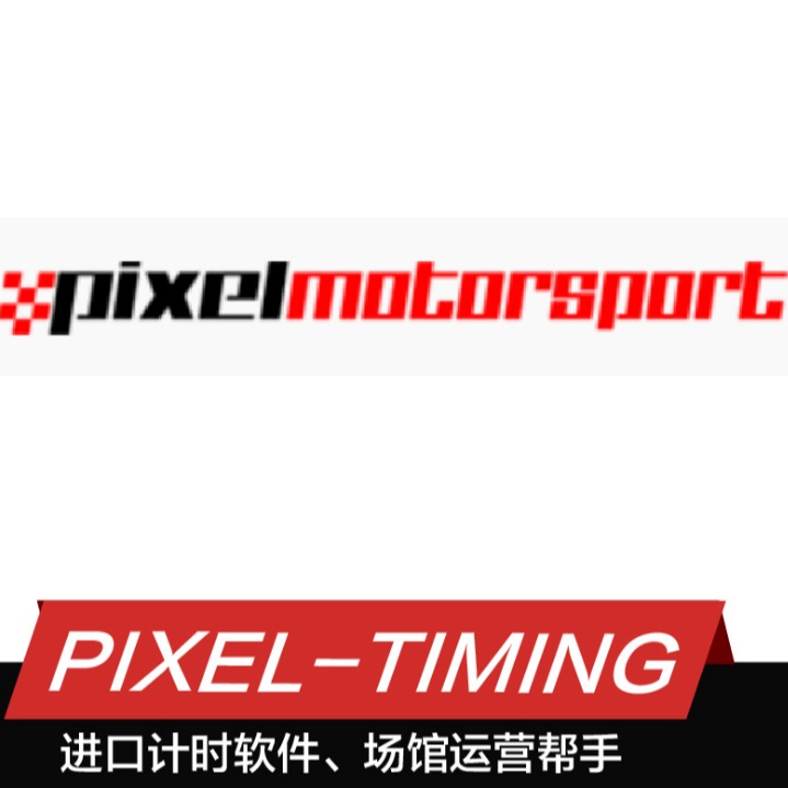 定制欧洲进口卡丁车赛车赛道专用计时软件 pixel-timing 计时系统