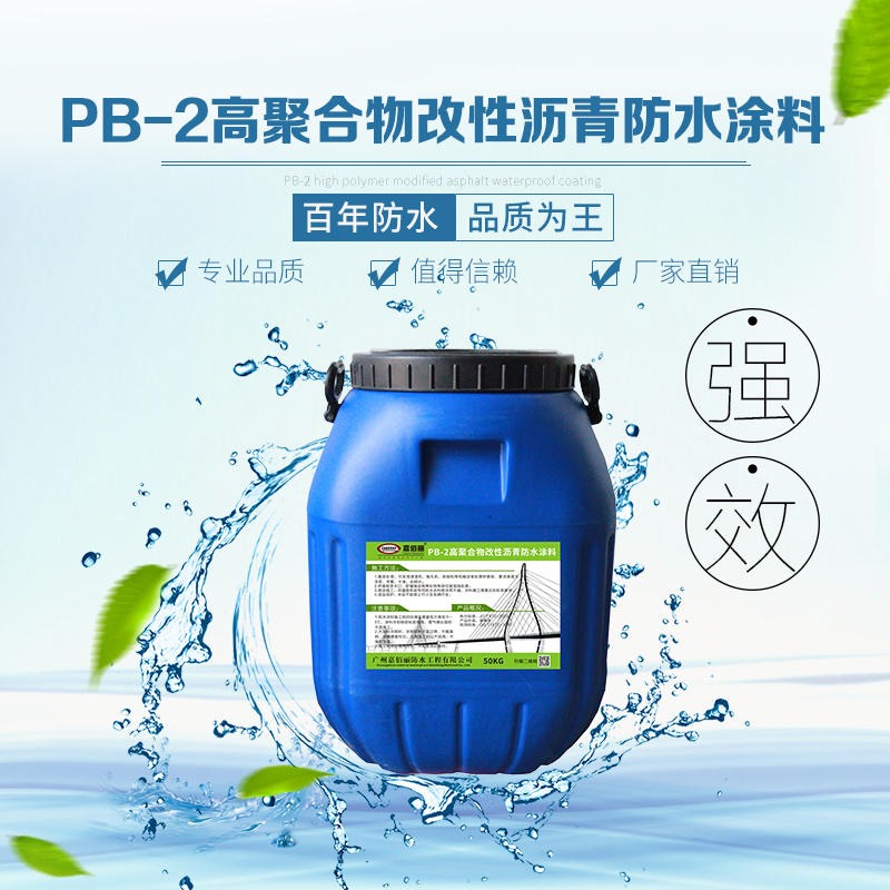 广西防水厂家 PB-2聚合物改性沥青防水涂料 路桥工程专用防水