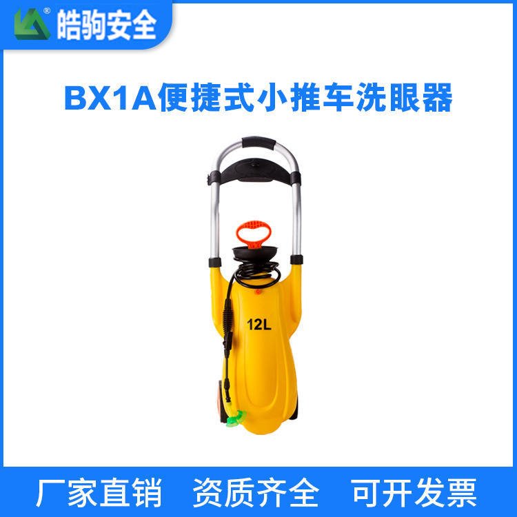 便携式移动洗眼器 上海皓驹 BX1 移动式洗眼器厂家 移动式洗眼器价格  12L移动方便ABS洗眼器