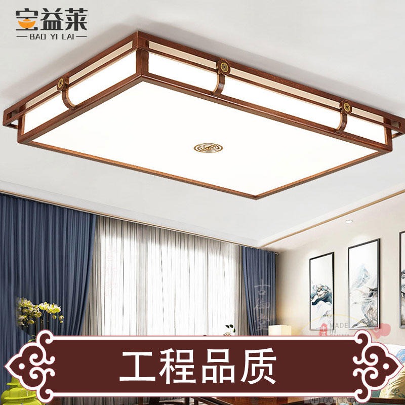 新中式木艺吸顶灯 家居灯具 宝益莱照明 长方盘红木框面板灯