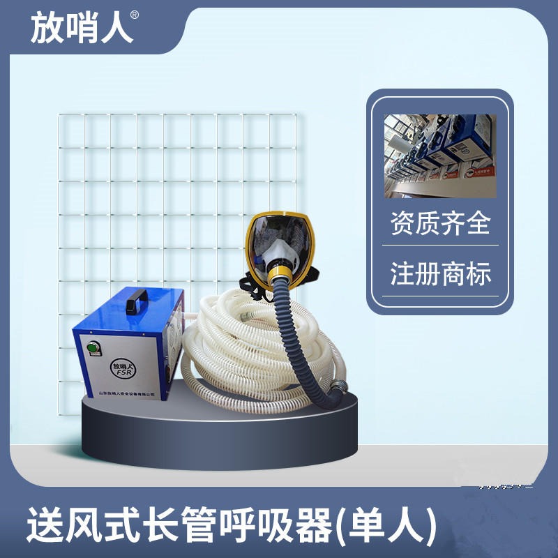 放哨人品牌FSR0105  送风式长管呼吸器 送风式空气呼吸器    单人用  全密合面罩