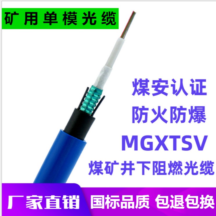 室外光缆MGXTSV-8B1中心束管式煤矿用光纤 MGTSV矿用光缆