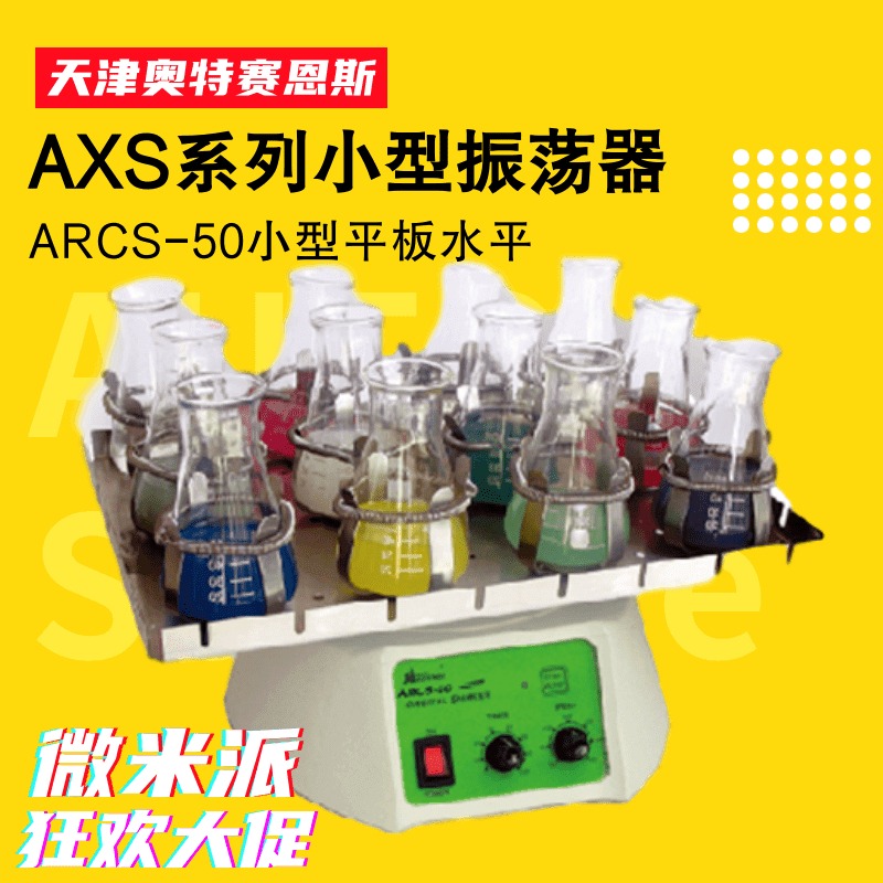 奥特赛恩斯ARCS-50小型平板水平振动摇动器 水平往复式搅拌器 振荡器