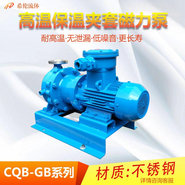 CQB-GB保温高温磁力泵 上海希伦厂家直销 耐腐蚀无泄漏 量大从优