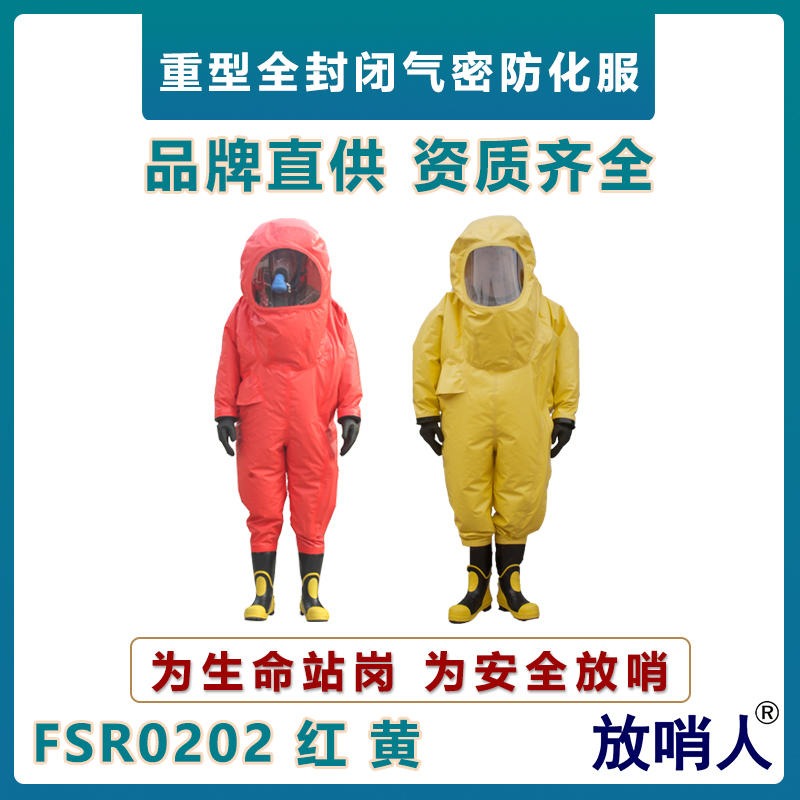 放哨人 FSR0202重型防化服、气密性防化服  阻燃布双面涂覆氯丁胶   全封闭重型防护服