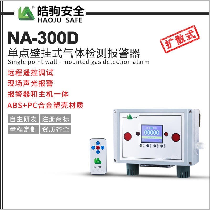 上海皓驹NA-300D气体探测器 单点壁挂式报警器 现场报警探测器 220V供电探测器