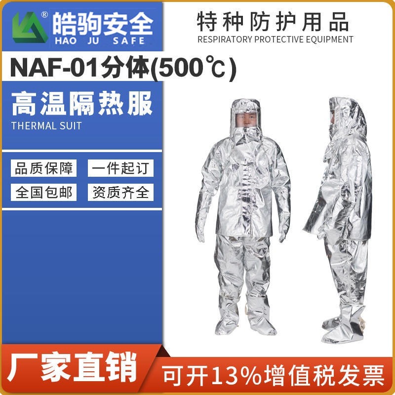 上海皓驹厂家直销 耐高温隔热服 NAF-01高温隔热500度分体防护服 高温防护服厂家