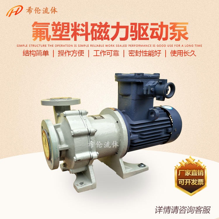 轻型氟塑料磁力泵 CQB65-50-160F 防爆型 耐酸防腐 上海希伦