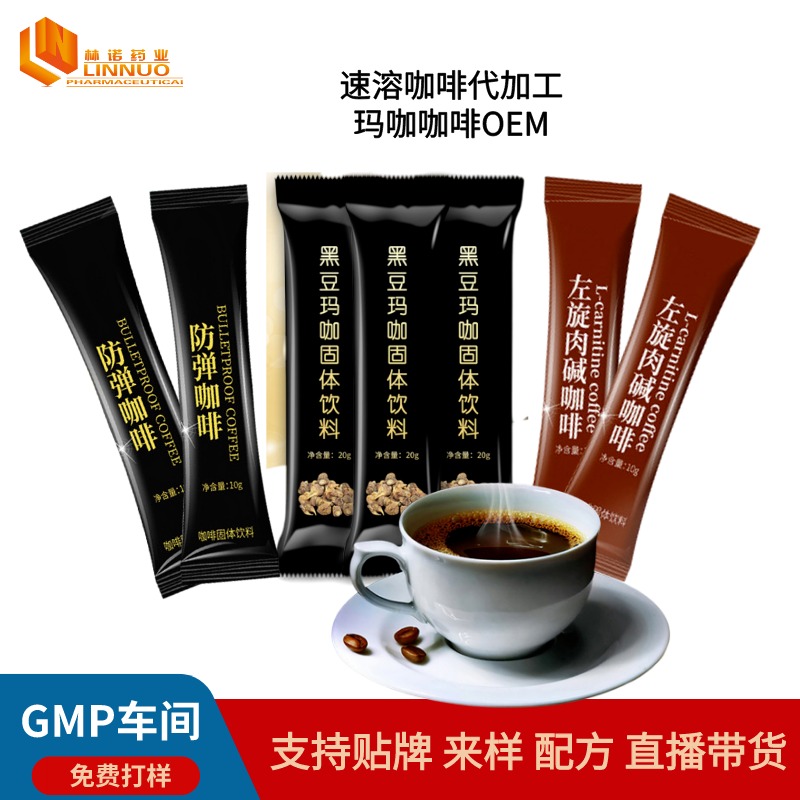 河南能量咖啡代加工 速溶黄精玛咖咖啡 饱腹代餐粉OEM 林诺药业