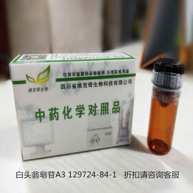 白头翁皂苷A3 129724-84-1 高纯度对照品 实验室专用 HPLC≥98%