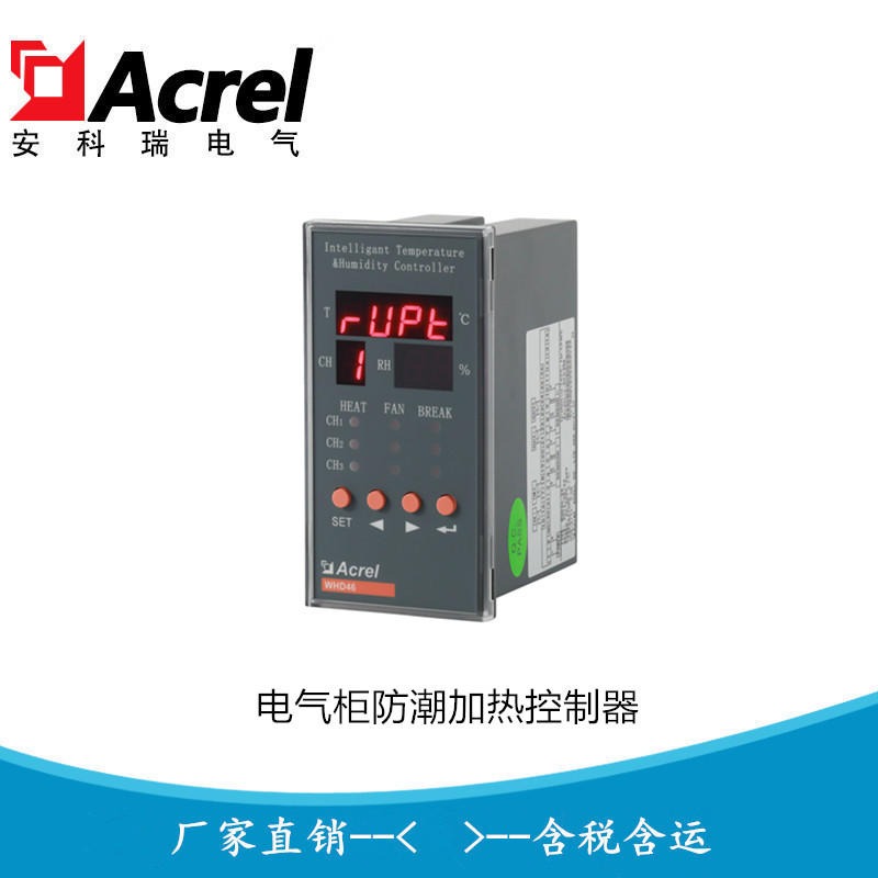 安科瑞智能温湿度控制器 工业温控器WHD46-11