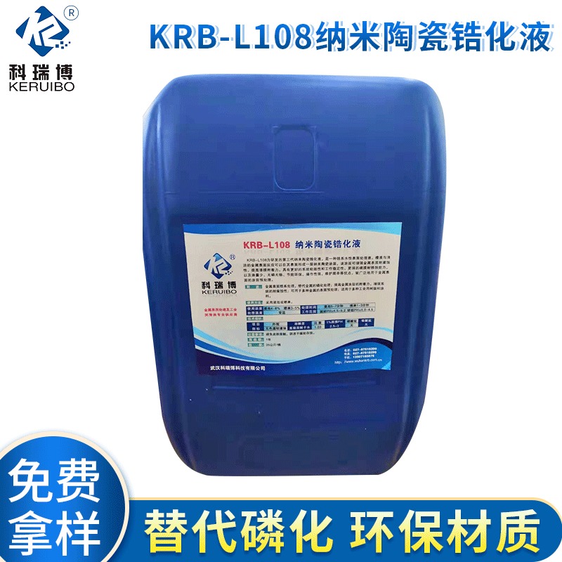 武汉科瑞博供应KRB-L108纳米陶瓷锆化液 锆系皮膜剂替代磷化液优价批发图片