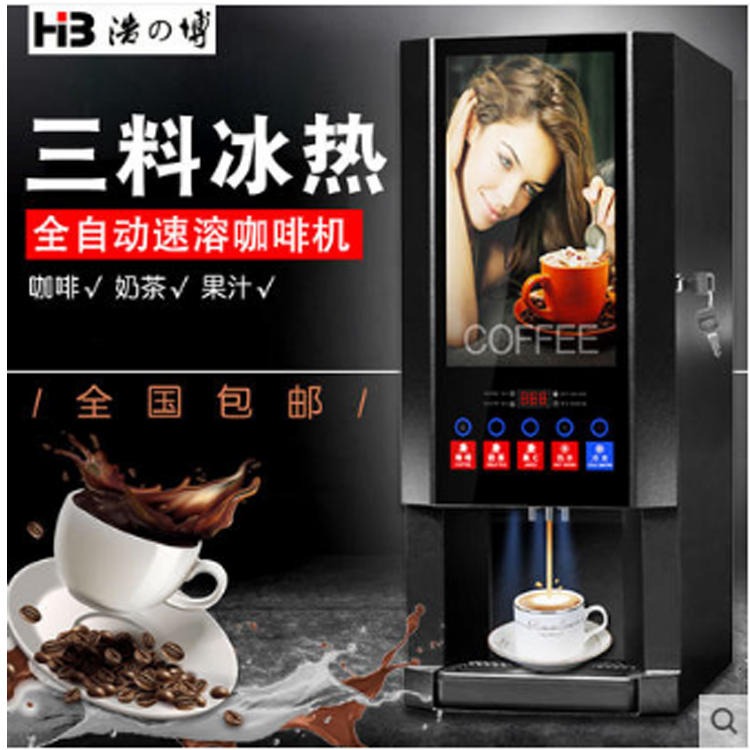 浩博速溶咖啡机 商用奶茶咖啡体机  冷热自动奶茶机  多功能自助咖啡机图片