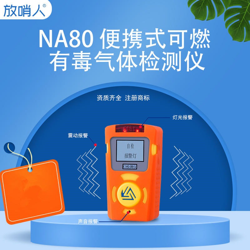 便携式气体检测仪 诺安NA80有毒气体检测仪 单一可燃气体检测