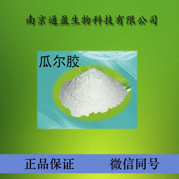 通盈 食品级瓜尔豆胶 食用增稠剂 稳定剂 瓜尔豆胶出厂价 瓜尔豆胶用处