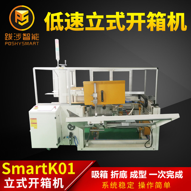跋涉智能电商纸箱电商开箱机 快递箱子1至12号自动纸箱封底成型SmartK01