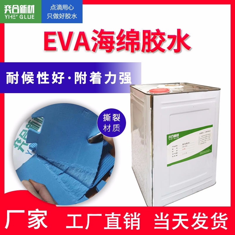 江苏供应 eva眼镜盒胶水 EVA箱包专用胶水 奕合新材eva海绵胶水图片