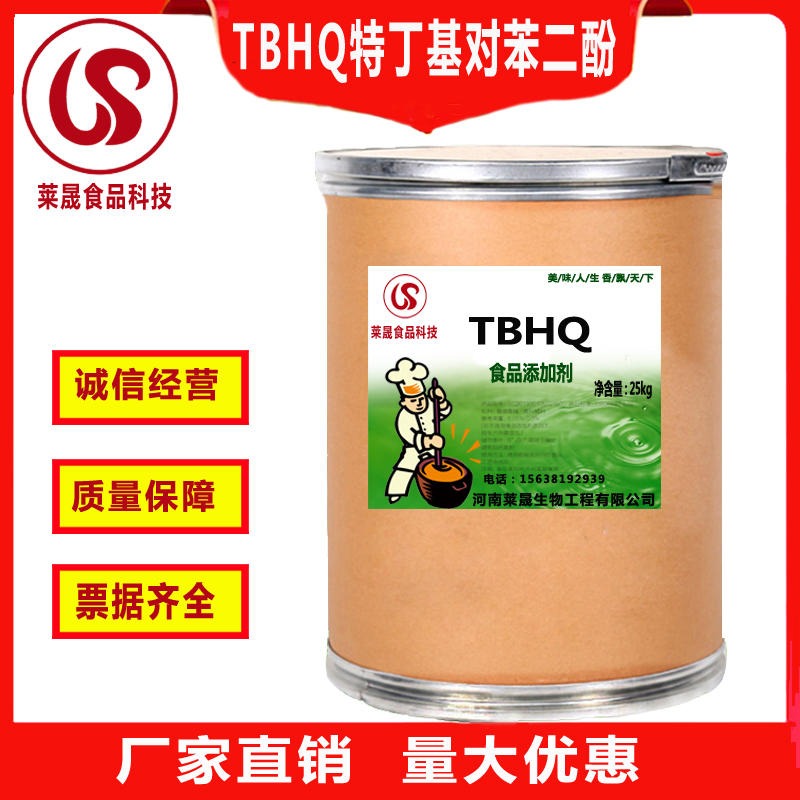 TBHQ食品级油脂 l莱晟优质供应 特丁基对苯二酚油脂抗氧化剂厂家tbhq图片