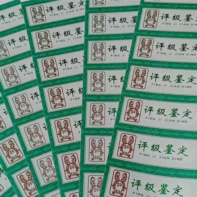 北京PJBQ纸币标签印刷厂 评级纸币标识印刷厂 评级防伪标签印刷厂 卷筒平张折叠
