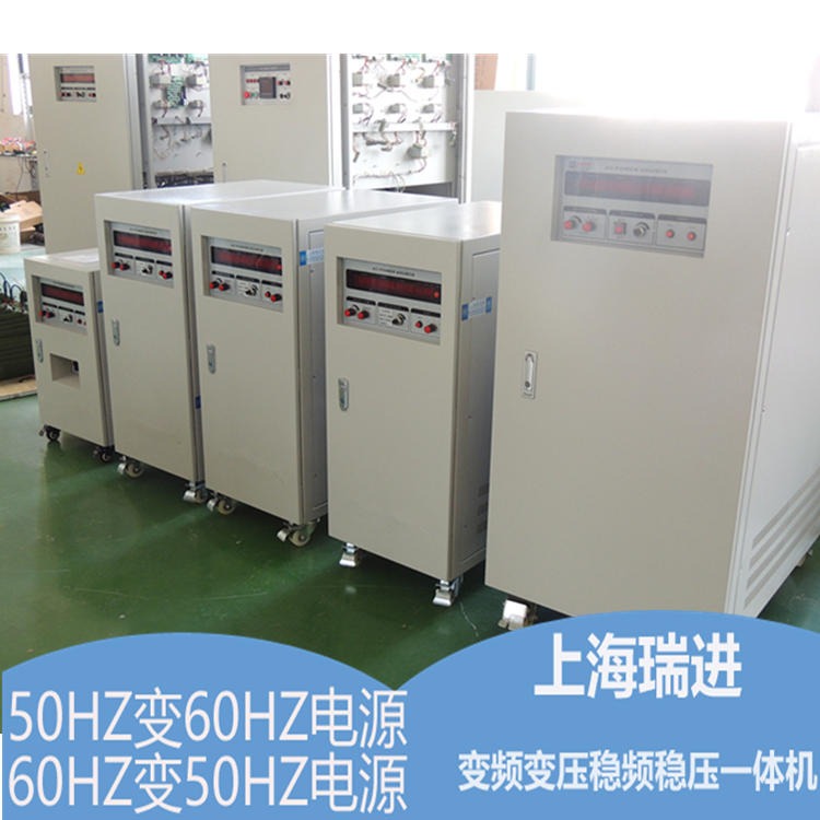 上海瑞进 变频稳压电源 5千瓦调频变压器 50HZ变60HZ电源厂家