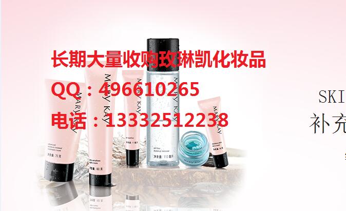 安顺市收购玫琳凯化妆品全国大量收购玫琳凯示例图1