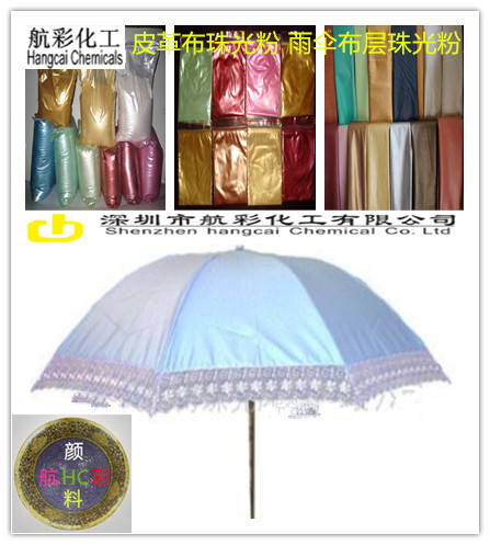 雨伞布珠光粉.jpg