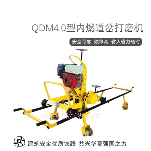 QDM4.0型内燃道岔打磨机2.jpg