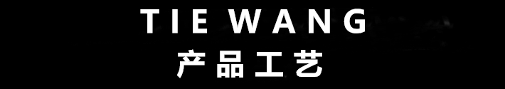 21031075.png 8产品工艺.png