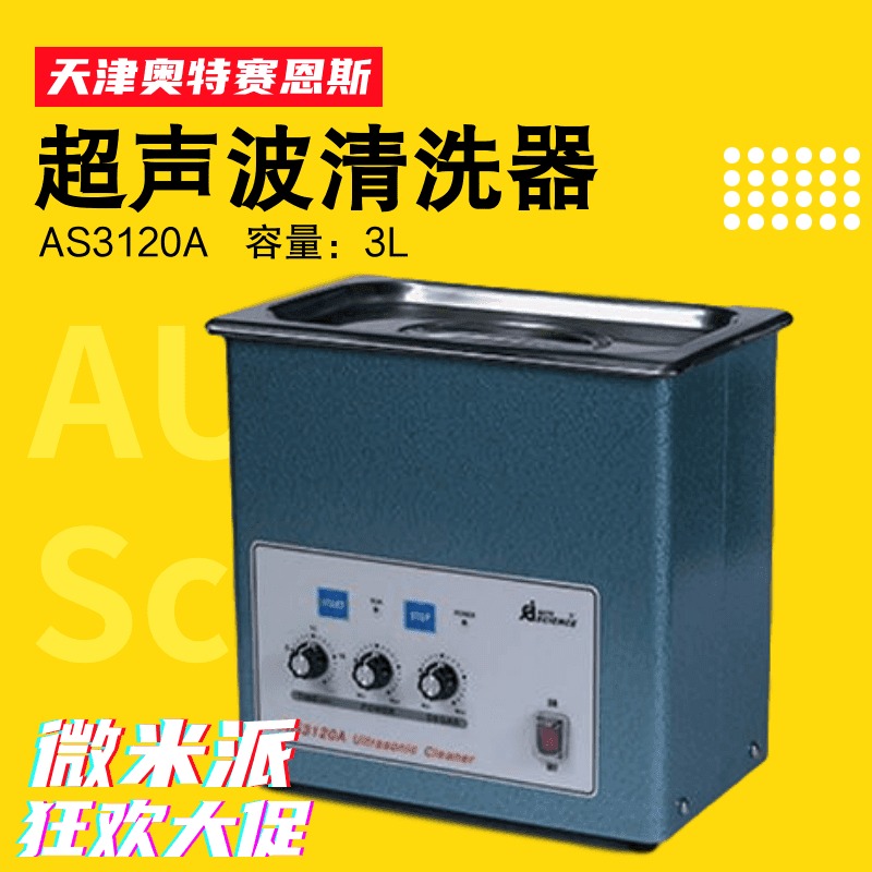 AS3120A超声波清洗机 3升天津奥特赛恩斯清洗器 液相流动相脱气仪 液相流动相脱气装置图片