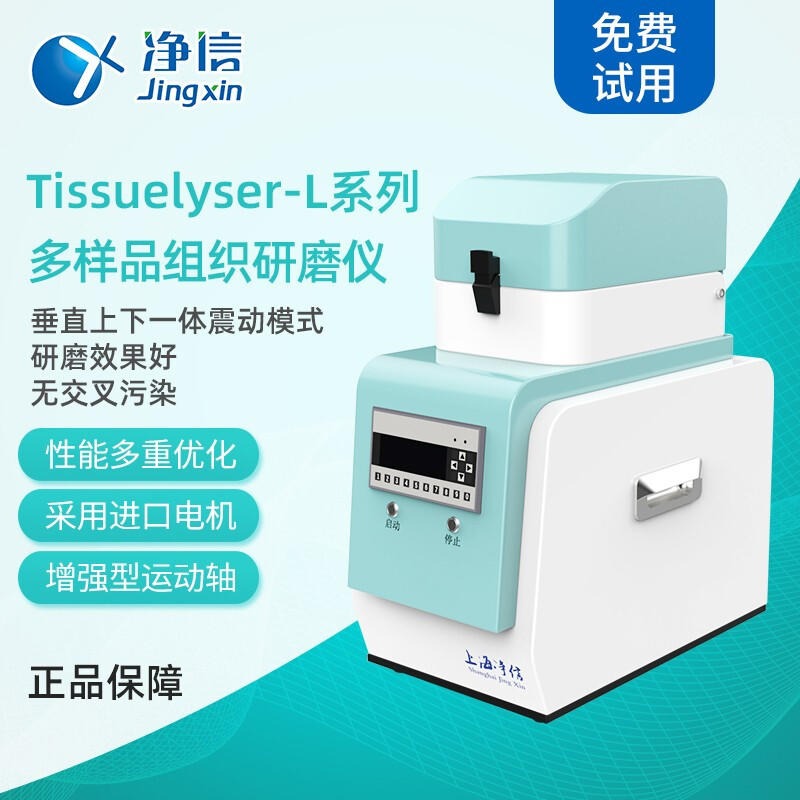 净信实验室研磨仪组织研磨仪 Tissuelyser-192L低温冷冻组织研磨仪样品制备机