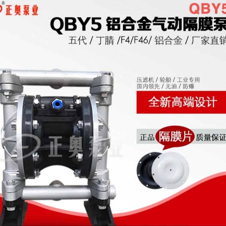 正奥泵业QBY5-20L型全新第五代铝合金耐油气动隔膜泵
