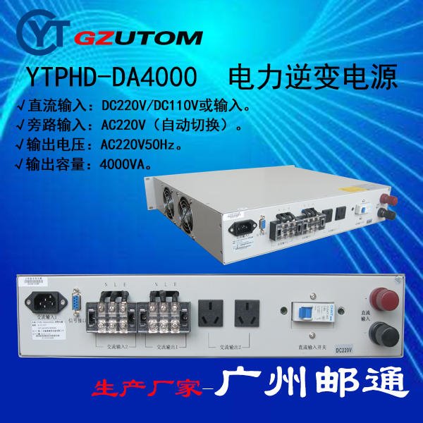 GZUTOM 逆变电源YTP-DA系列，直流DC48V/DC24V输入，交流220V进出，通信电源