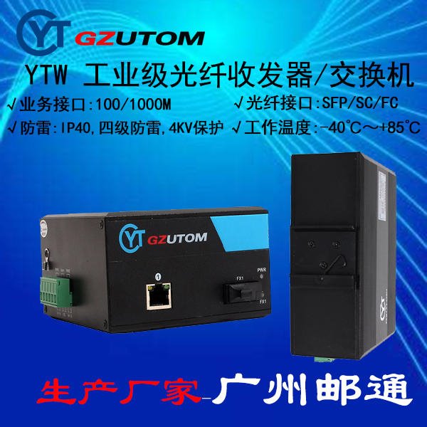 工业光纤收发器   YTW101 100M 1光1电口 GZUTOM/广州邮通