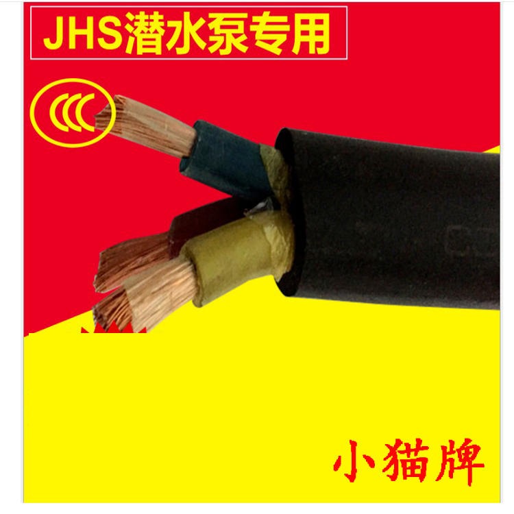 JHS橡套电缆 小猫牌 JHS污水电机电缆 JHS深水井电缆