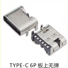 TYPE-C 6P母座板上无弹USB 短体 板上SMT